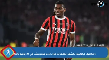 رافائيل لياولياو يكشف توقعاته حول أداء مودريتش في 22 يوليو 2025